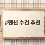 펜션 수건 추천