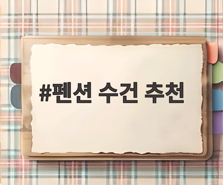 펜션 수건 추천