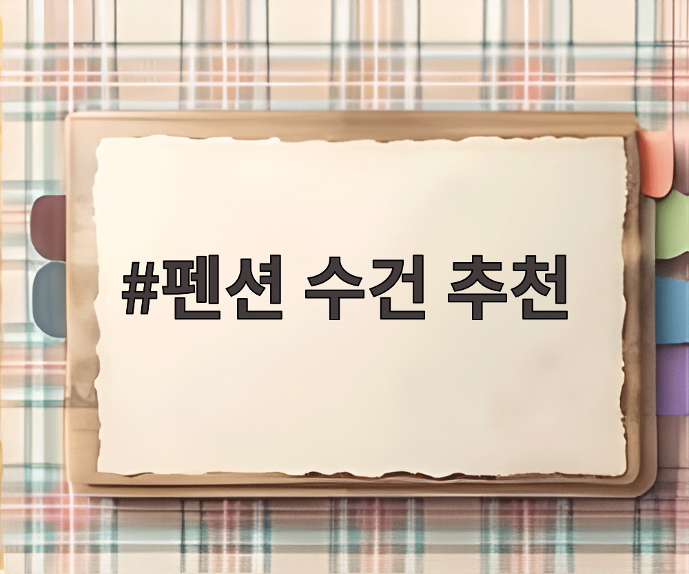 펜션 수건 추천