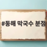 동해 막국수 분점
