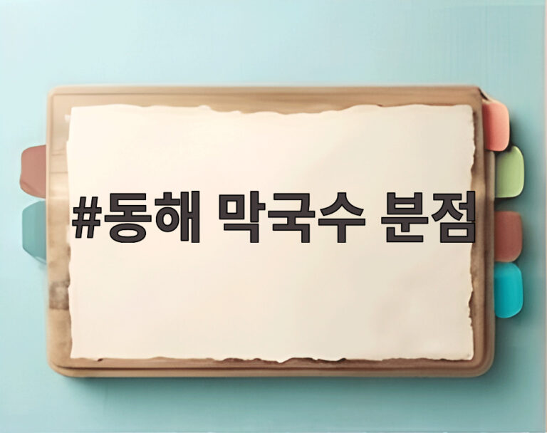 동해 막국수 분점