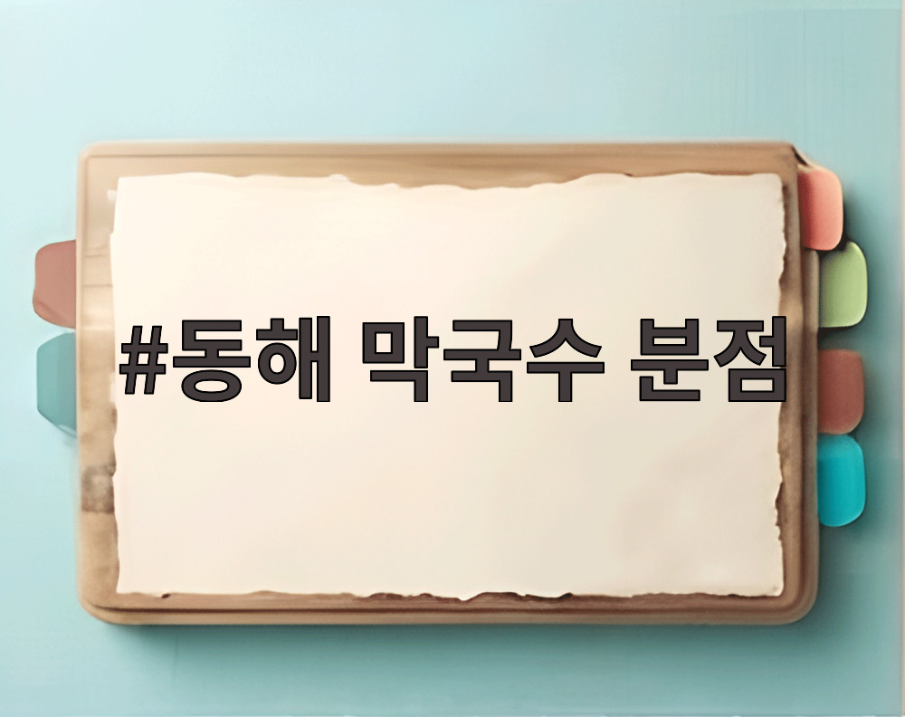 동해 막국수 분점