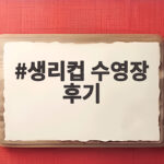 생리컵 수영장 후기 실제 경험과 주의사항 생리컵 수영장 후기