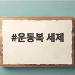 운동복 세제 땀냄새 해결 완전 정복 운동복 세제