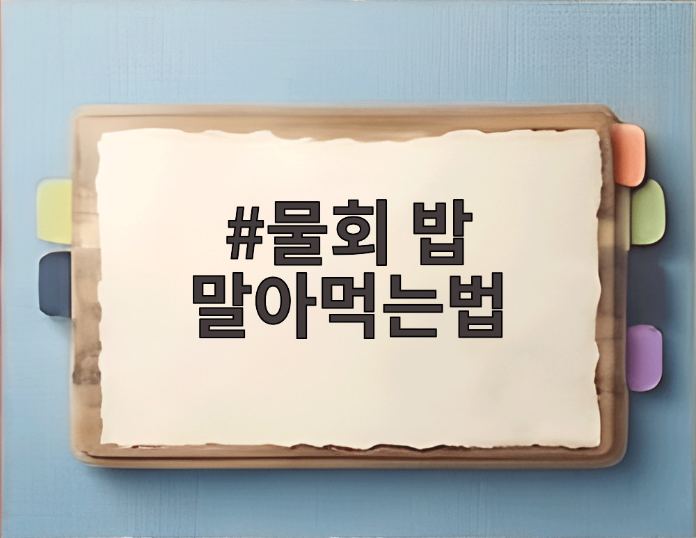 물회 밥 말아먹는법