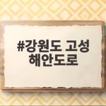 강원도 고성 해안도로