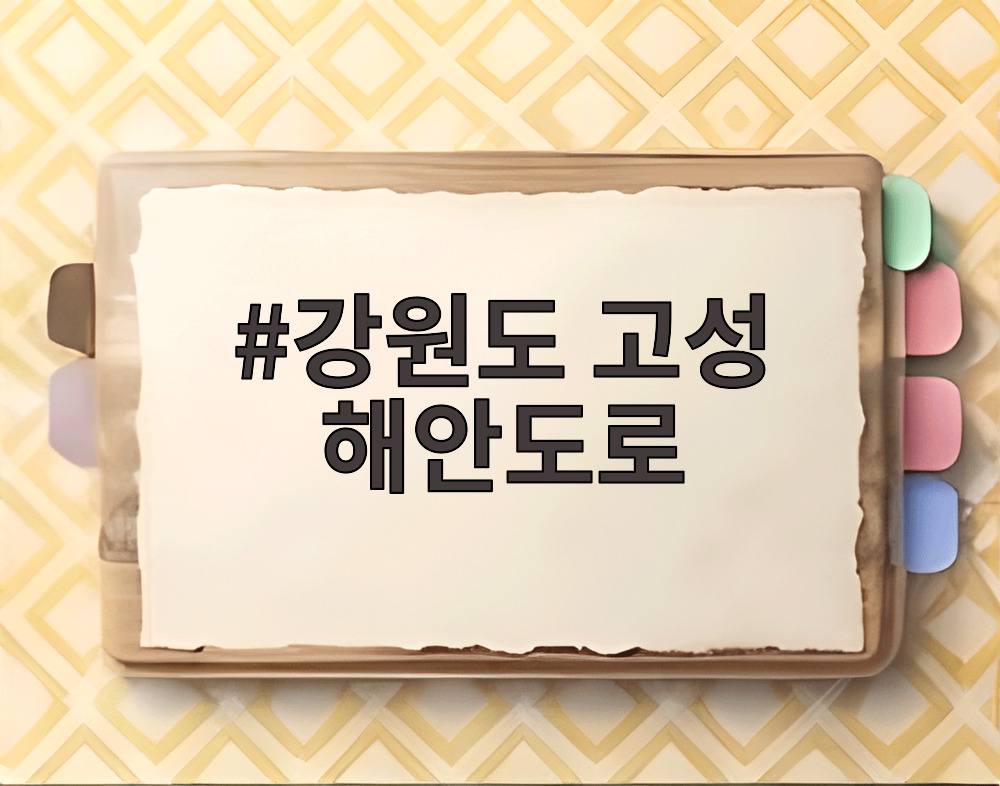강원도 고성 해안도로