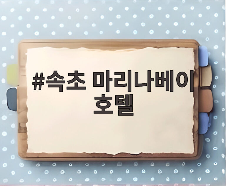속초 마리나베이 호텔