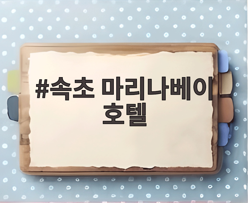 속초 마리나베이 호텔