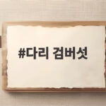 다리 검버섯