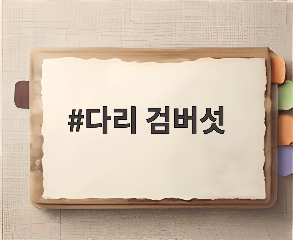 다리 검버섯
