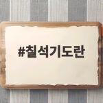 칠석기도란