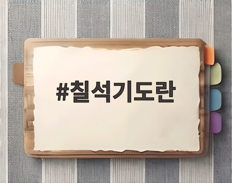 칠석기도란