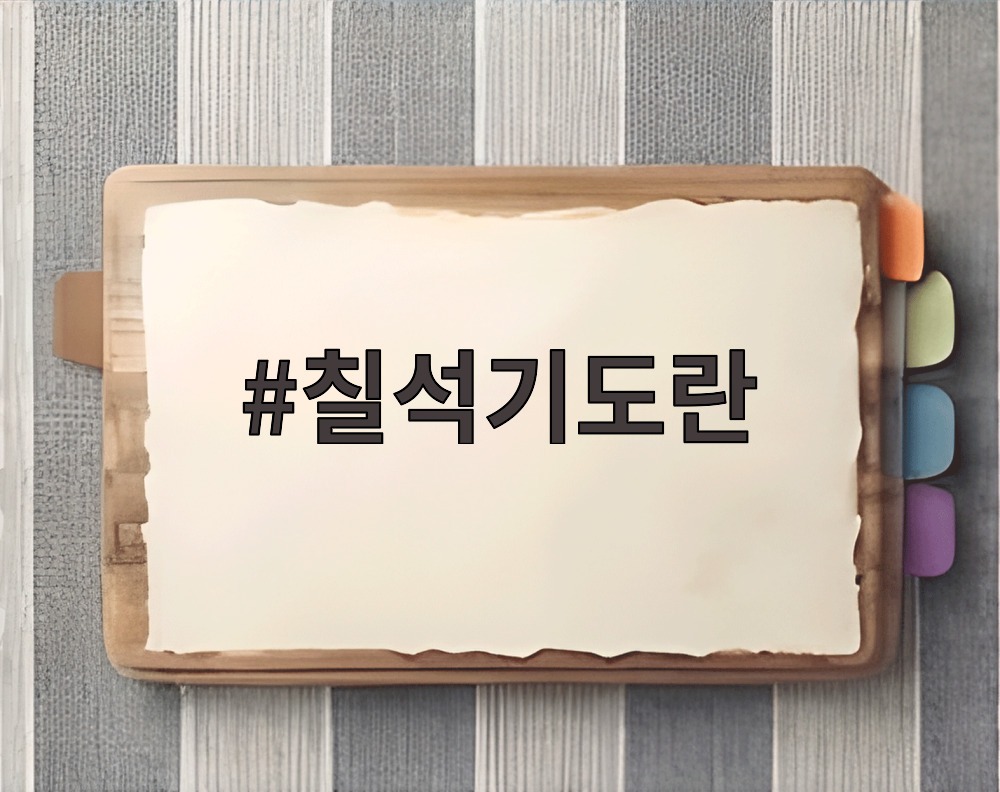 칠석기도란
