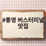 통영 버스터미널 맛집 세 곳 직접 확인한 후기 통영 버스터미널 맛집