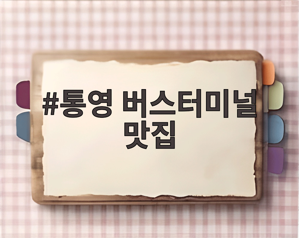 통영 버스터미널 맛집