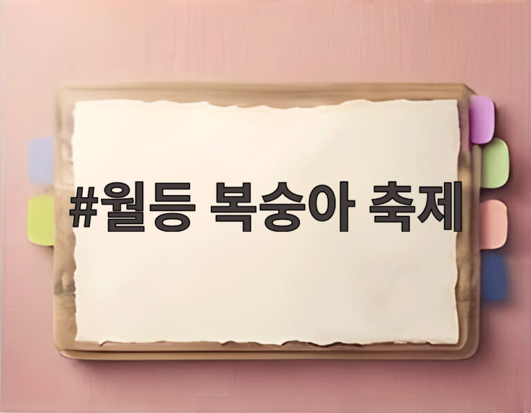 월등 복숭아 축제