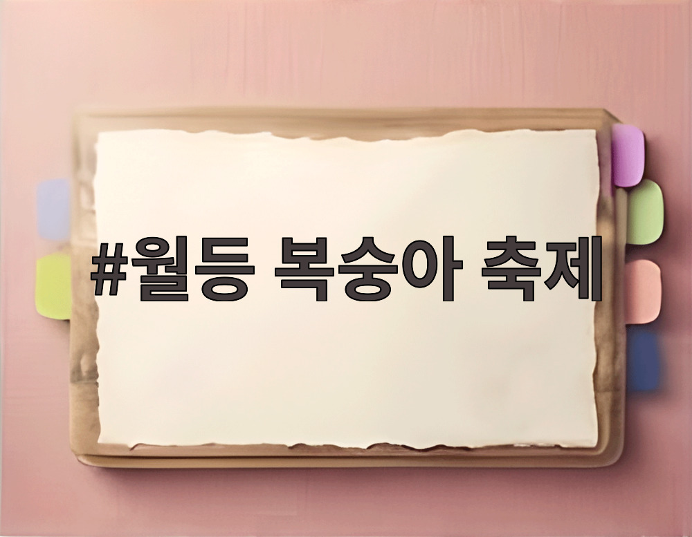 월등 복숭아 축제
