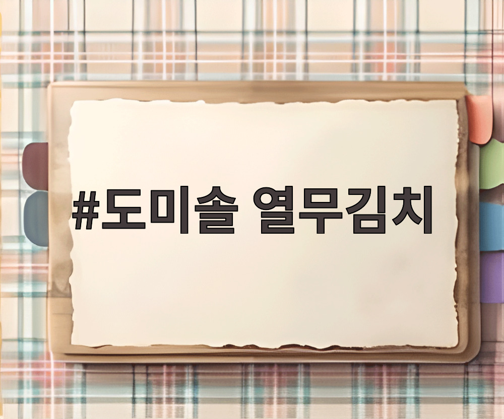 도미솔 열무김치
