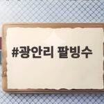 광안리 팥빙수