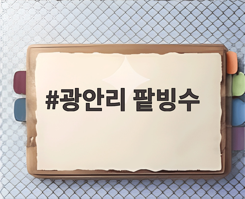 광안리 팥빙수