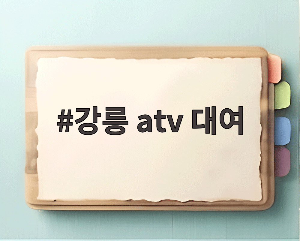 강릉 atv 대여