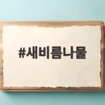 새비름나물