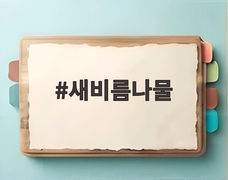 새비름나물