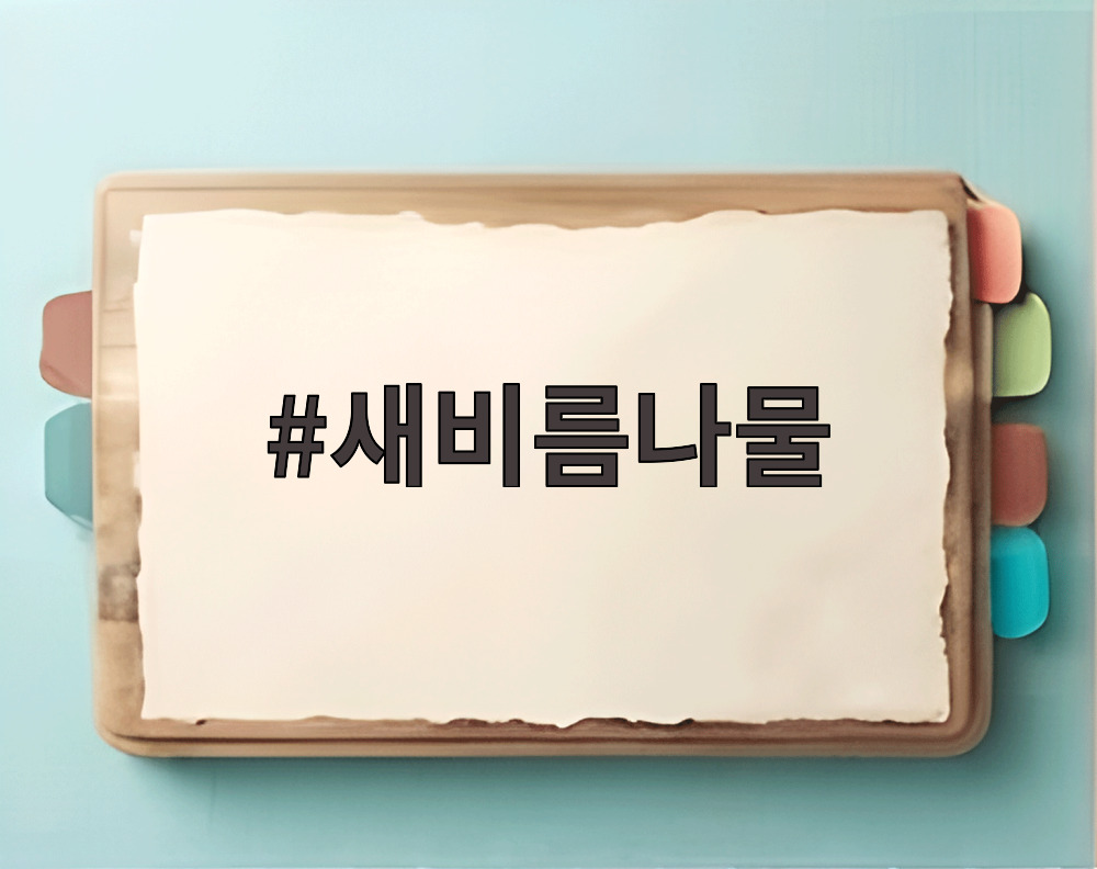 새비름나물