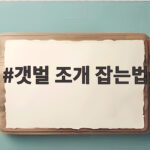 갯벌 조개 잡는법 초보자 필수 팁 갯벌 조개 잡는법