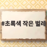 초록색 작은 벌레