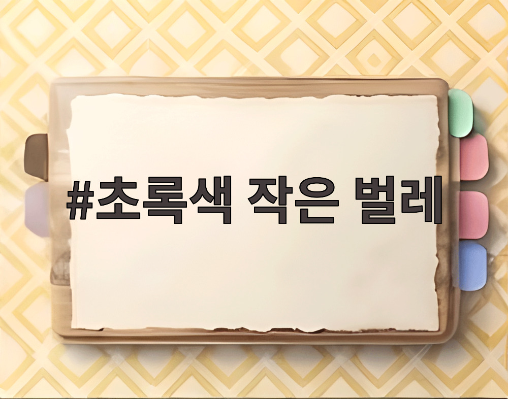 초록색 작은 벌레
