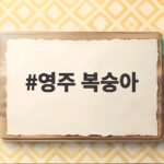 영주 복숭아