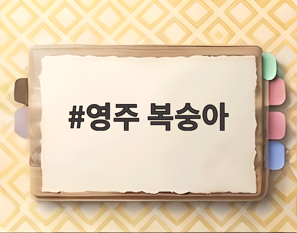영주 복숭아