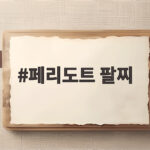 페리도트 팔찌