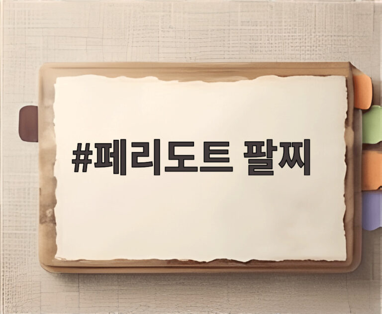 페리도트 팔찌