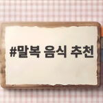 말복 음식 추천