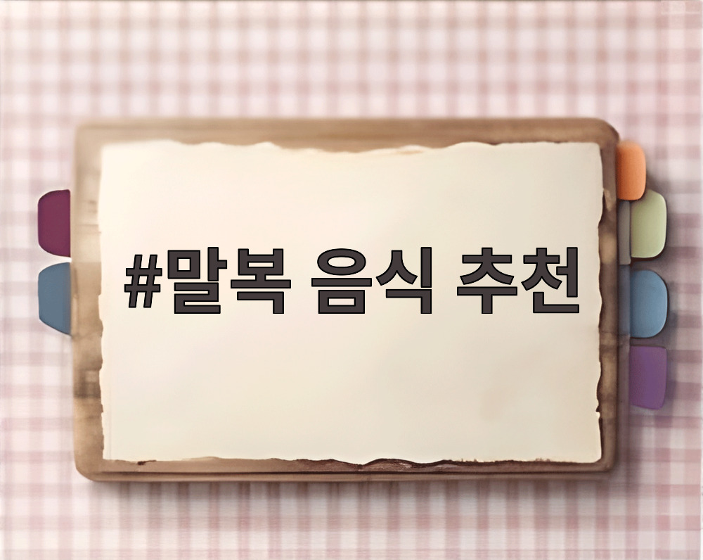 말복 음식 추천