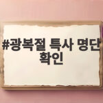 광복절 특사 명단 확인