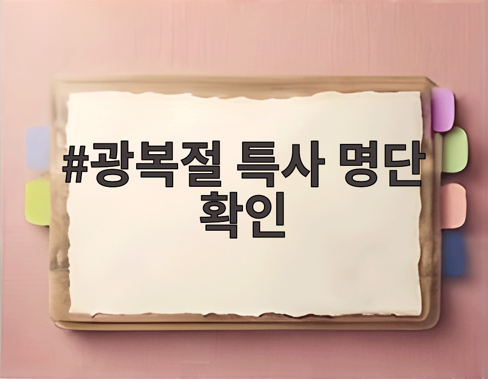 광복절 특사 명단 확인