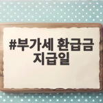 부가세 환급금 지급일