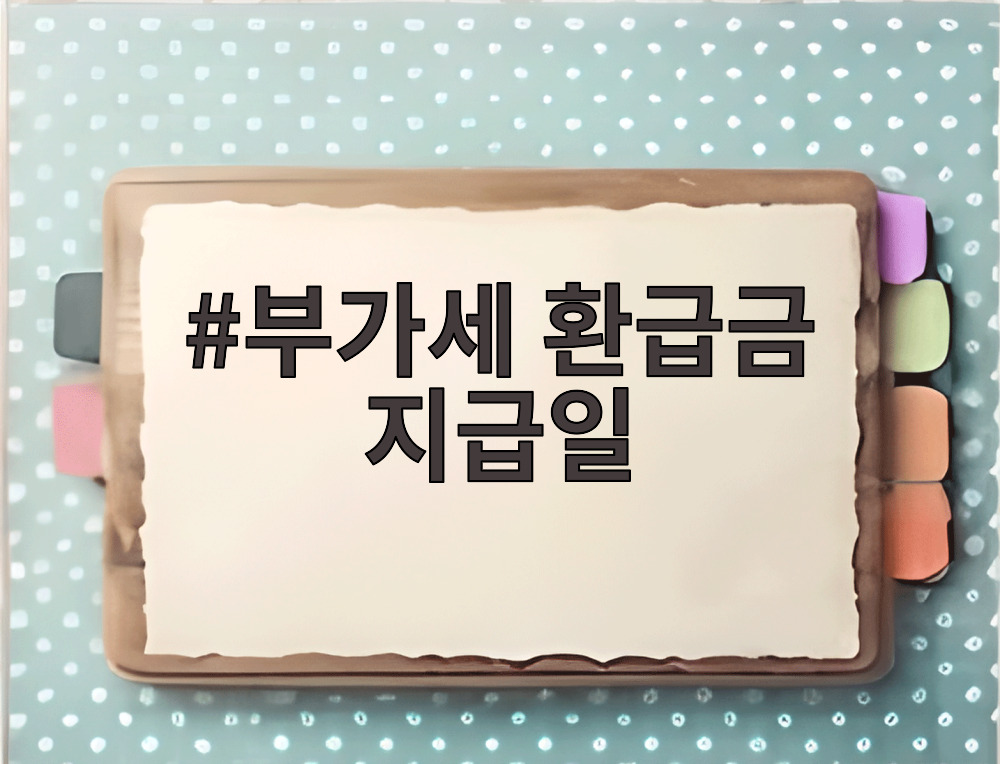 부가세 환급금 지급일