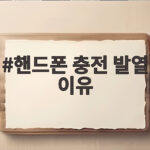 핸드폰 충전 발열 이유