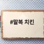 말복 치킨