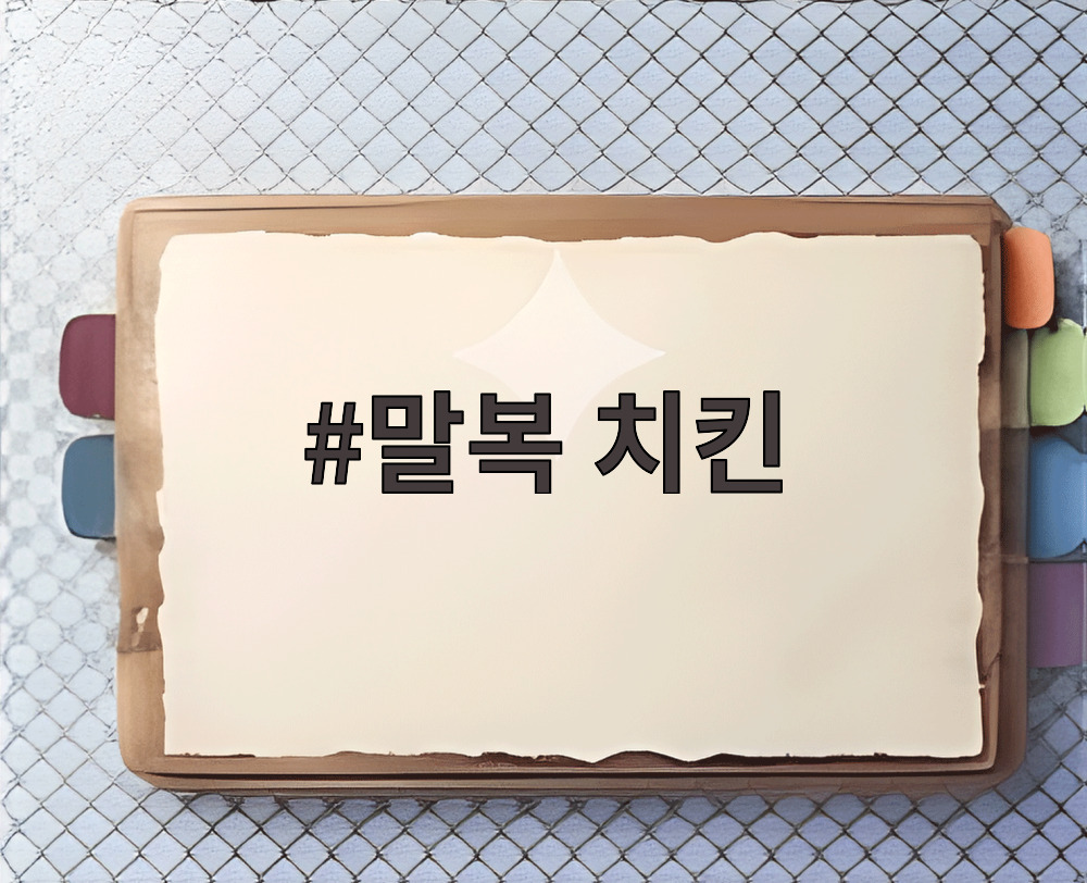 말복 치킨