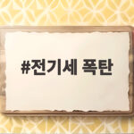 전기세 폭탄