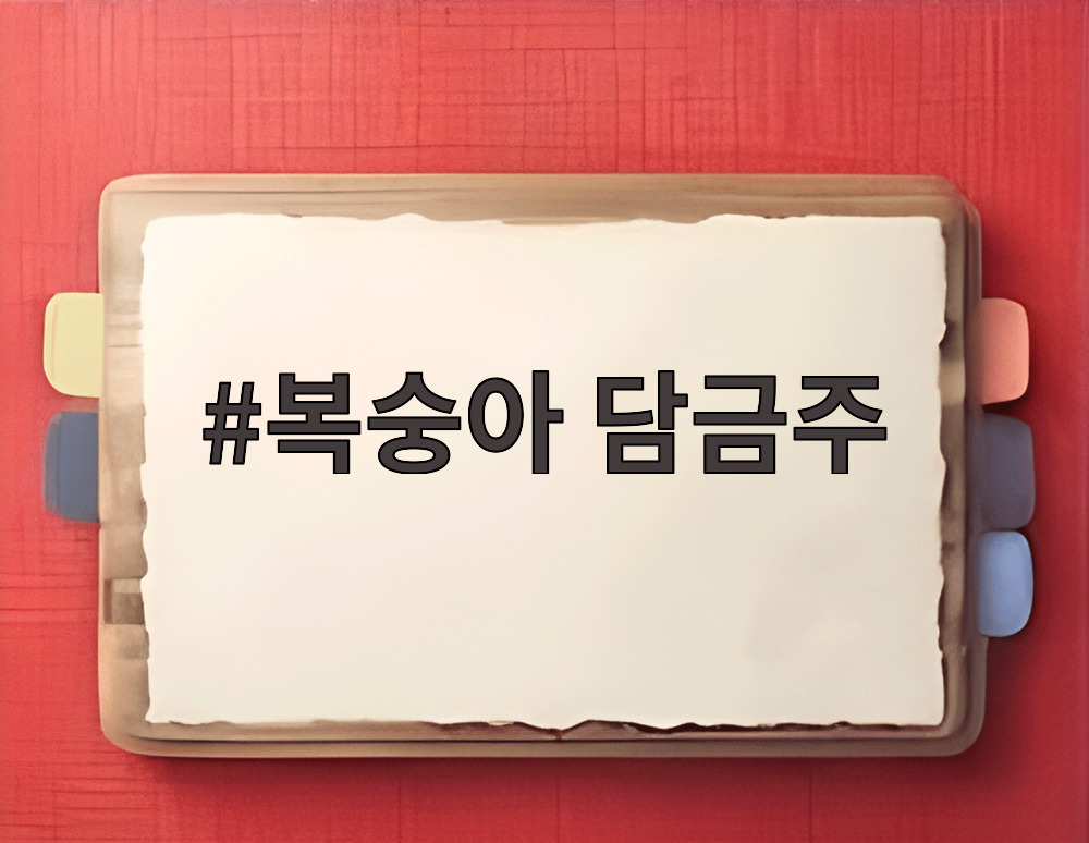 복숭아 담금주