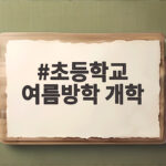 초등학교 여름방학 개학