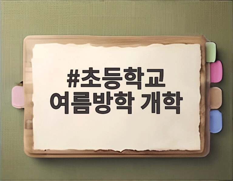 초등학교 여름방학 개학