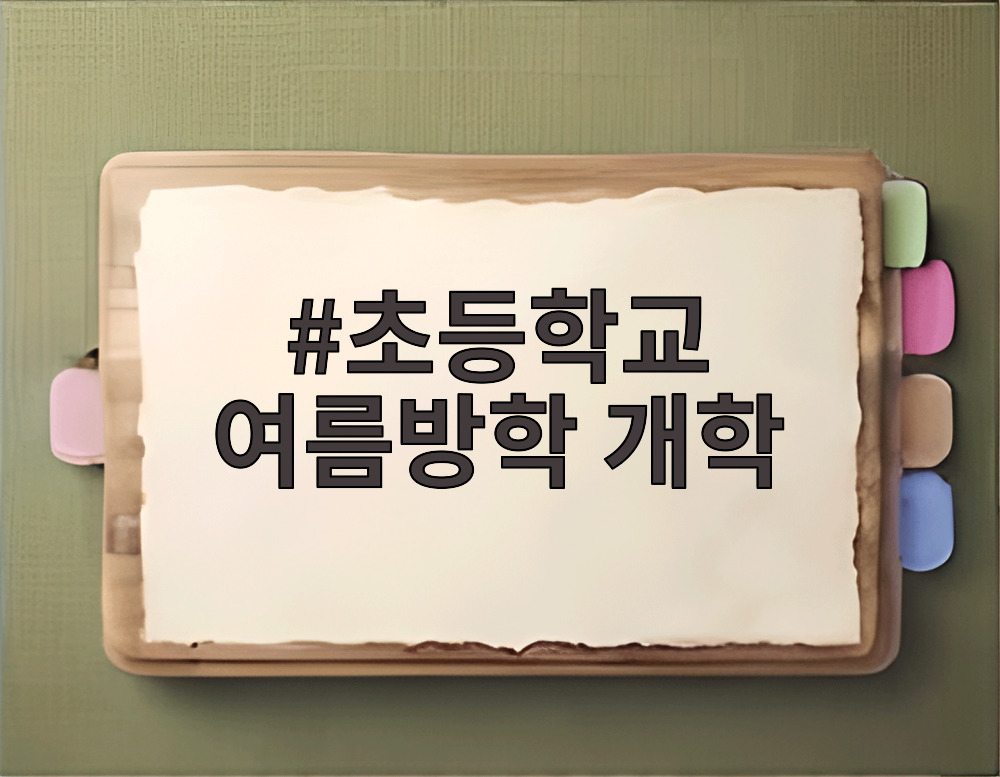 초등학교 여름방학 개학